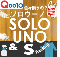 色々揃うの?!ソロウーノ& Sトレーディング Qoo10店 New Open!!