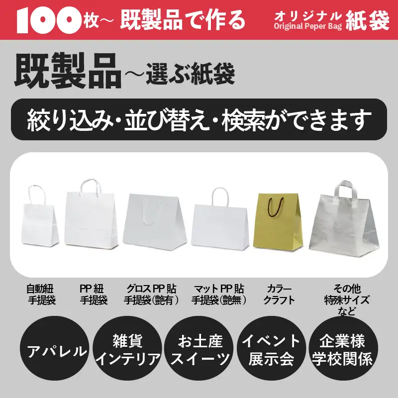 既製品〜選ぶ紙袋(絞り込み・並び替え検索ができます)紙袋・手提げ袋のオリジナル印刷・製作