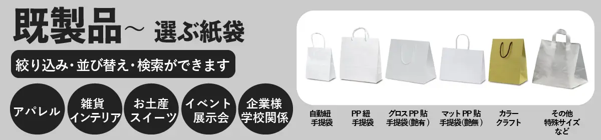 既製品から選ぶ紙袋・手提げ袋の小ロットオリジナル印刷・製作は清水化学工業