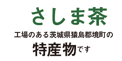 なんで清水化学工業がお茶を売っているの? さしま茶工場のある茨城県猿島郡境町の特産物です