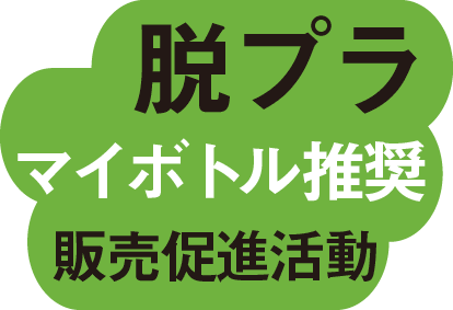 なんで清水化学工業がお茶を売っているの? 脱プラマイボトル推奨販売促進活動
