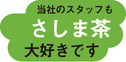 なんで清水化学工業がお茶を売っているの? 当社のスタッフもさしま茶大好きです