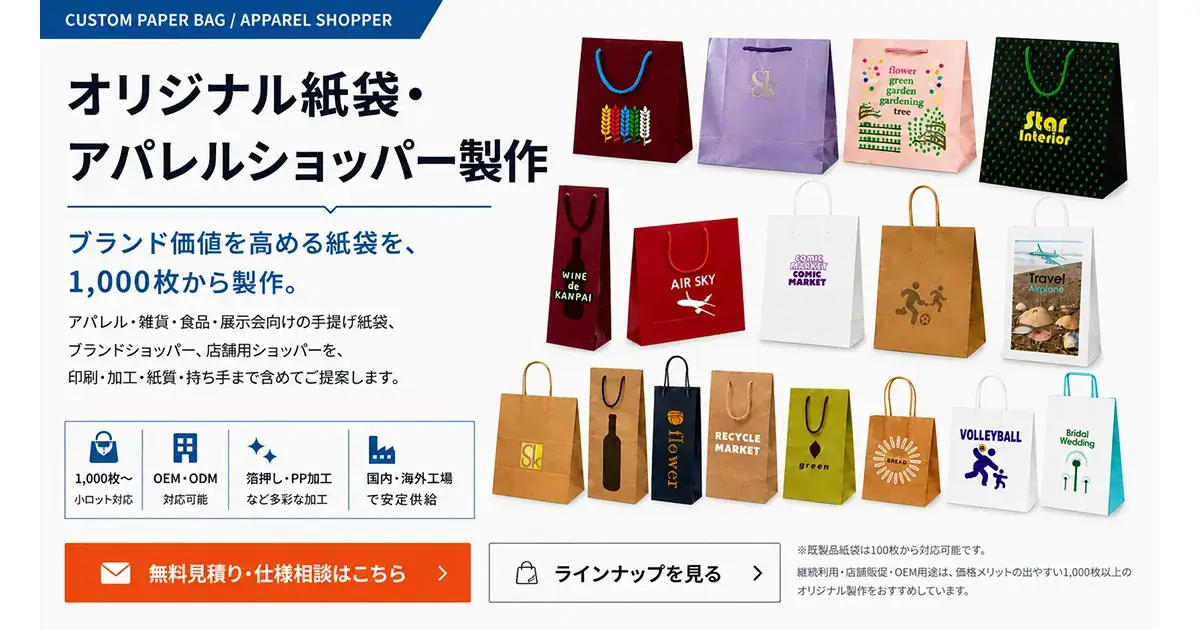 オリジナル紙袋・アパレルショッパー製作｜1,000枚から印刷・OEM対応