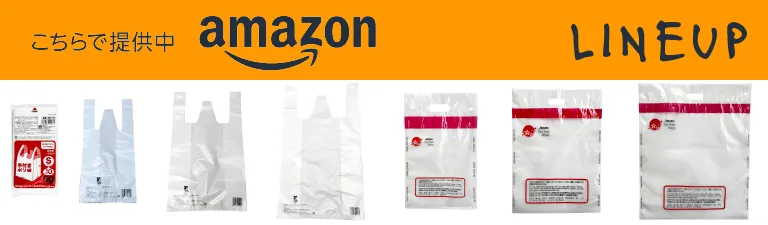 Amazonにて提供中 LINEUP 手付きポリ袋・バイオマスレジ袋・免税店用小判抜き袋