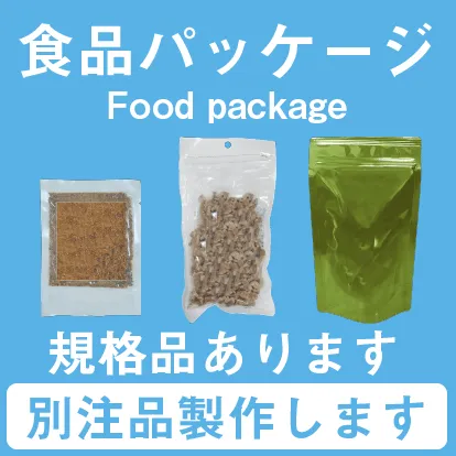 食品パッケージ Food packageを掲載しました！三方シール袋・スタンドパック・背貼り袋・チャック付き・ガゼット袋の規格品あります！別注品製作します！