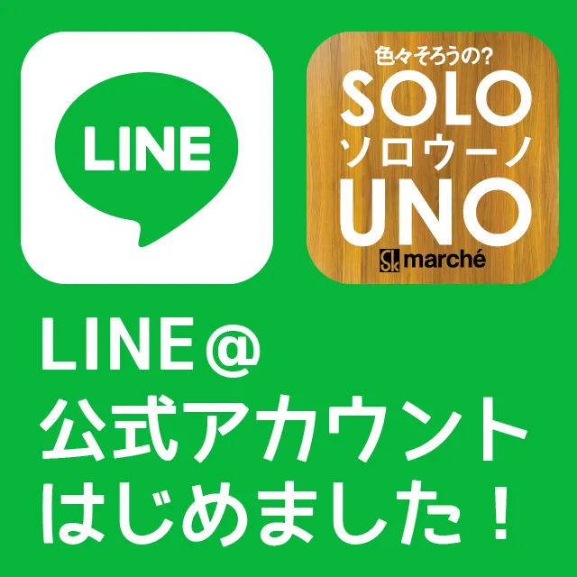 色々揃うの?!ソロウーノ SOLOUNO LINE公式アカウントはじめました！