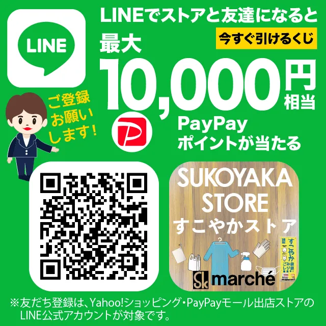 LINEでストアと友達になると最大10,000円相当paypayポイントが当たる ご登録お願いします　友達登録は、ヤフーショッピングpaypayモール出展ストアのLINE公式アカウントが対象です。