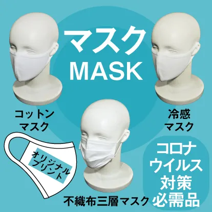 マスクMASK コットンマスクオリジナルプリントできます　冷感マスク　不織布三層マスク
