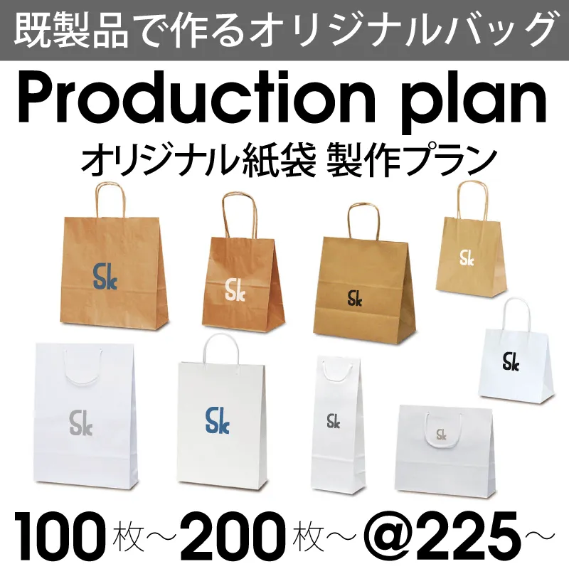 既製品で作るオリジナルバッグ オリジナル紙袋製作プラン 100枚〜 200枚〜 Production plan