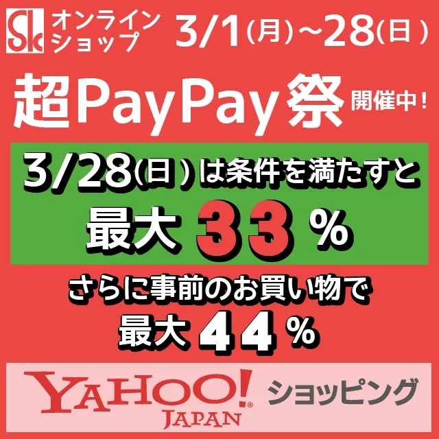 Skオンラインショップ 3月1日月曜〜28日日曜 Yahooショッピングにて、超PayPay祭開催中！3/28(日)は条件を満たすと最大33%、さらに事前のお買い物で最大44%相当戻ってくる！