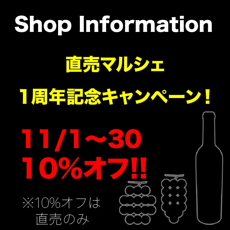 Shop Information 直売マルシェ 1周年記念キャンペーン！11/1～30 10％オフ!! ※10%オフは直売のみ