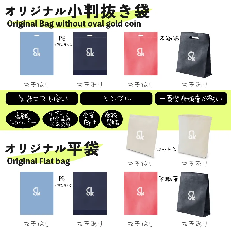 オリジナル平袋 Original Flat bag・オリジナル小判抜き袋 Original Bag without oval gold coin
