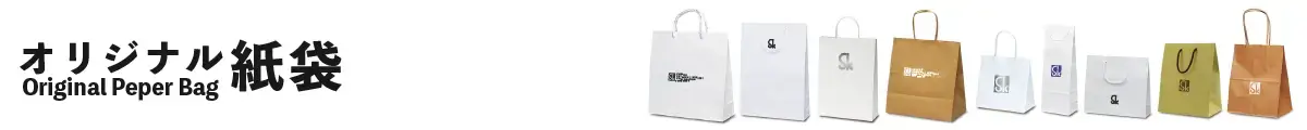 オリジナル紙袋 Original Paper bag オーダー手提げ袋 既製品～フルオーダー｜多種多様な印刷・製作はSk 清水化学工業