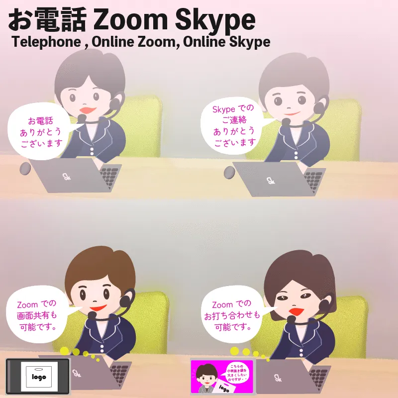 お電話,Zoom,Skype(Telephone , Online Zoom, Online Skype)