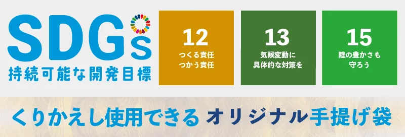 Sustainable Development Goals くりかえし使用できるオリジナル手提げ袋 12.つくる責任つかう責任　13.気候変動に具体的な対策を 15.陸の豊かさも守ろう