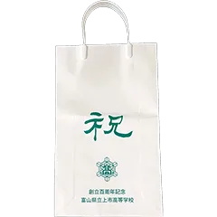 創立百周年記念 富山県立上市高等学校様　紙袋